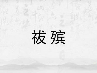 祓殡