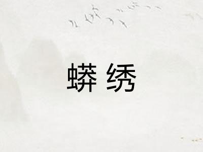 蟒绣
