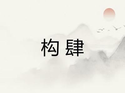 构肆