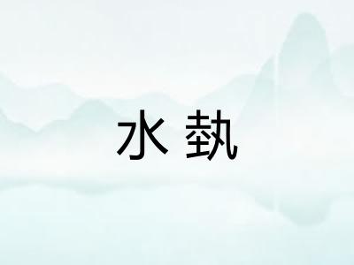 水埶