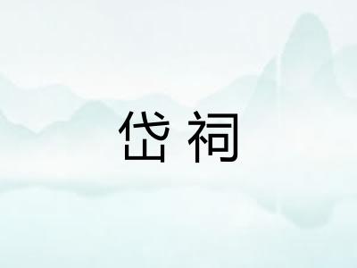 岱祠