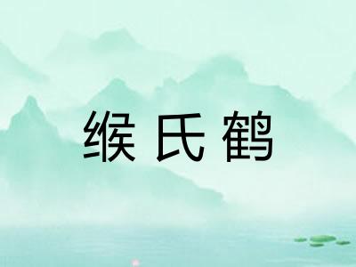 缑氏鹤 缑氏鹤