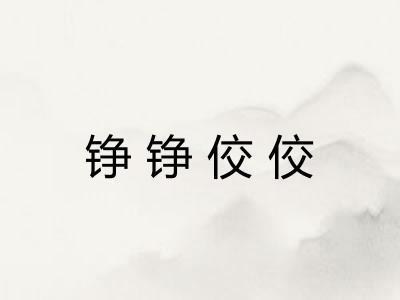 铮铮佼佼