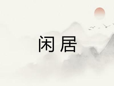 闲居