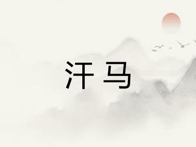 汗马 汗马