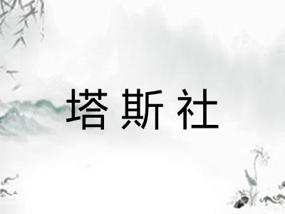 塔斯社