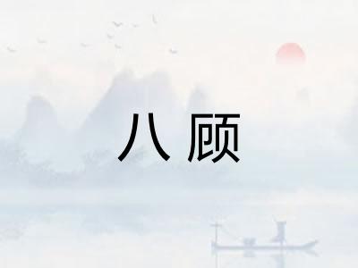 八顾