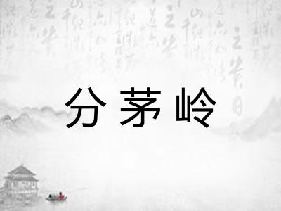 分茅岭