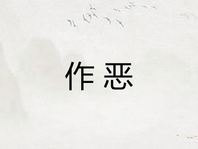 作恶