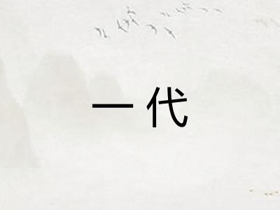 一代