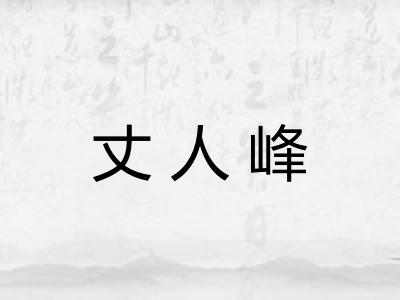 丈人峰