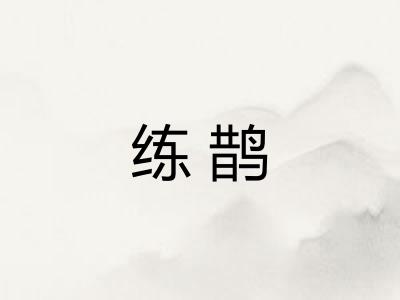 练鹊