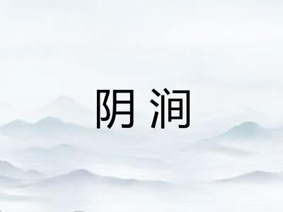 阴涧