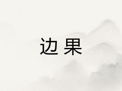 边果