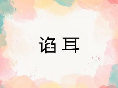 谄耳