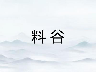 料谷