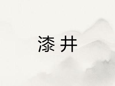 漆井
