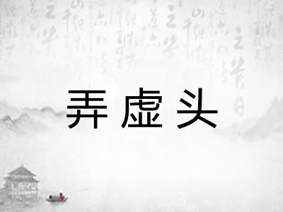 弄虚头