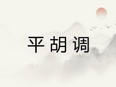 平胡调