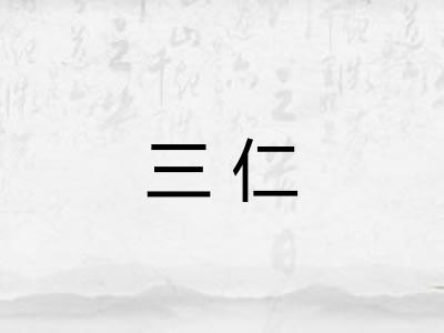 三仁