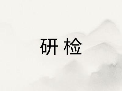 研检