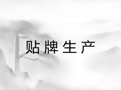 贴牌生产