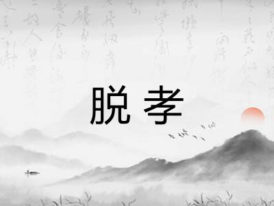 脱孝