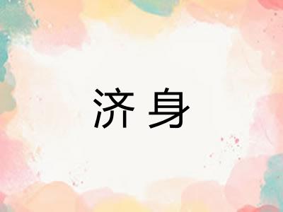 济身