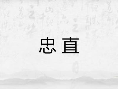 忠直