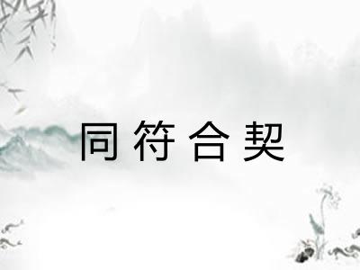 同符合契