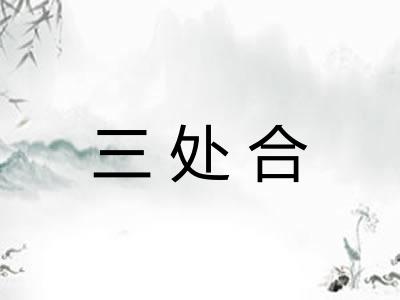 三处合