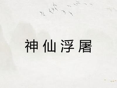 神仙浮屠