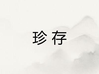 珍存