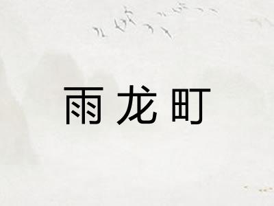 雨龙町