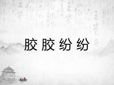 胶胶纷纷