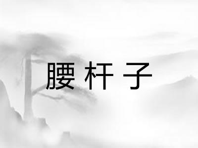 腰杆子