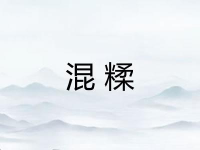 混糅
