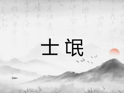 士氓