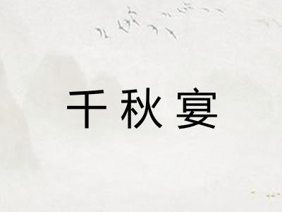 千秋宴