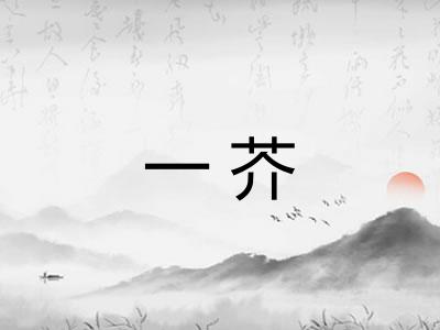 一芥