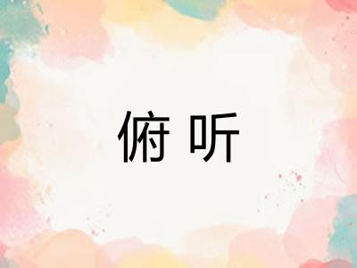 俯听