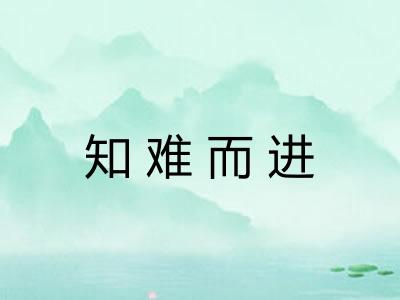 知难而进
