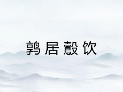 鹑居鷇饮