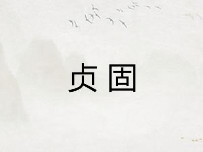 贞固