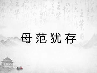 母范犹存