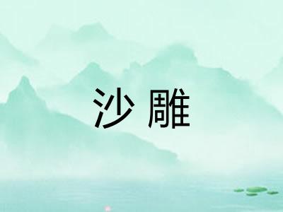 沙雕
