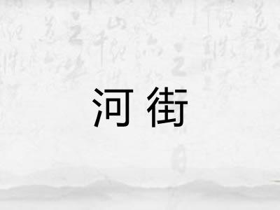 河街