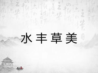 水丰草美