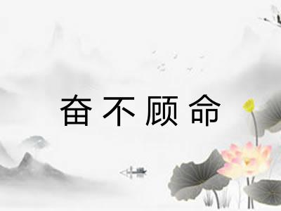 奋不顾命