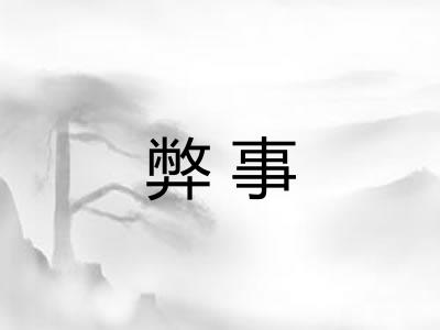 弊事